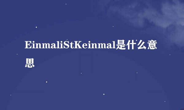 EinmaliStKeinmal是什么意思