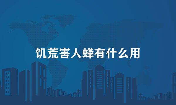 饥荒害人蜂有什么用