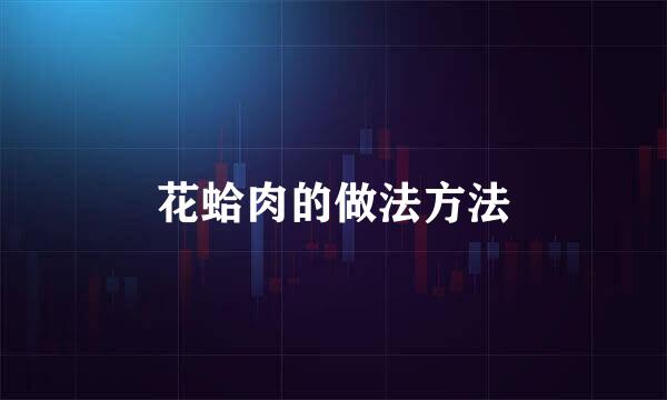 花蛤肉的做法方法