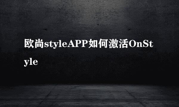 欧尚styleAPP如何激活OnStyle