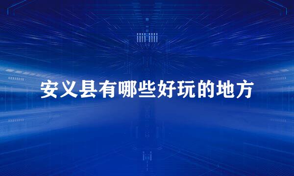 安义县有哪些好玩的地方