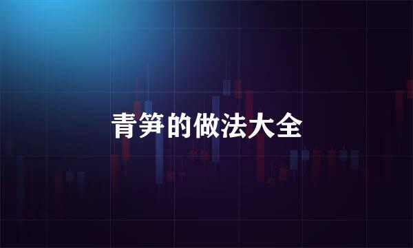 青笋的做法大全