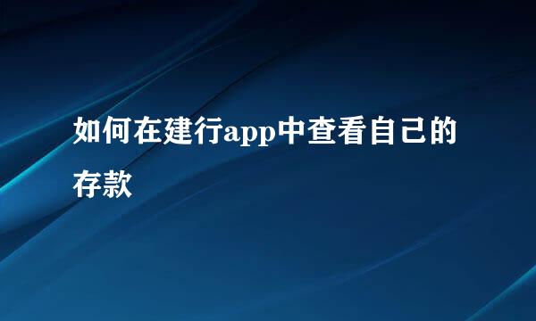 如何在建行app中查看自己的存款