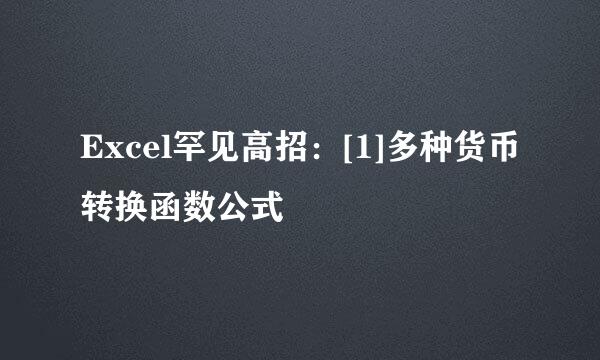 Excel罕见高招：[1]多种货币转换函数公式
