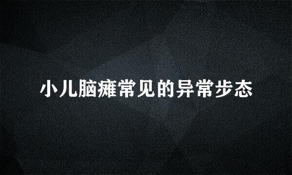 小儿脑瘫常见的异常步态