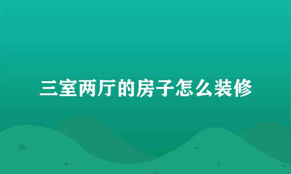 三室两厅的房子怎么装修