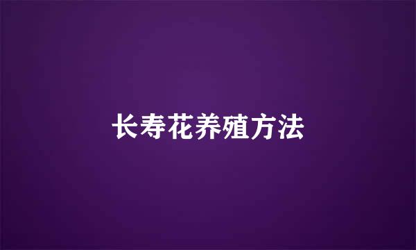 长寿花养殖方法