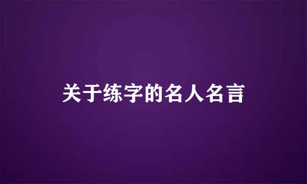 关于练字的名人名言