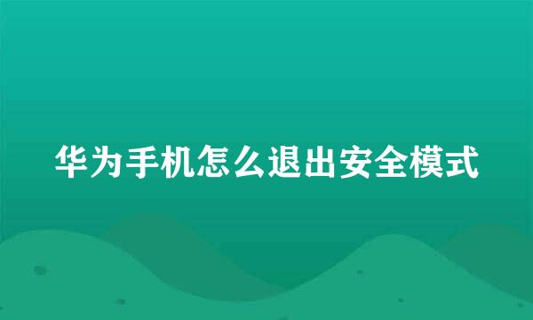 华为手机怎么退出安全模式