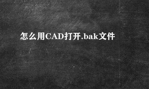 怎么用CAD打开.bak文件