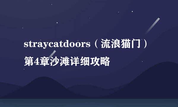 straycatdoors(流浪猫门)第4章沙滩详细攻略
