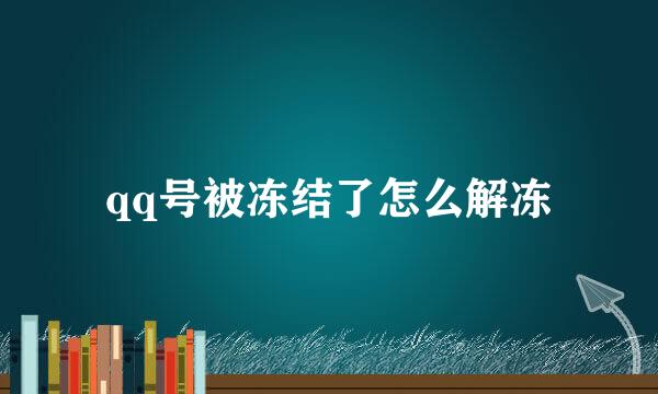qq号被冻结了怎么解冻