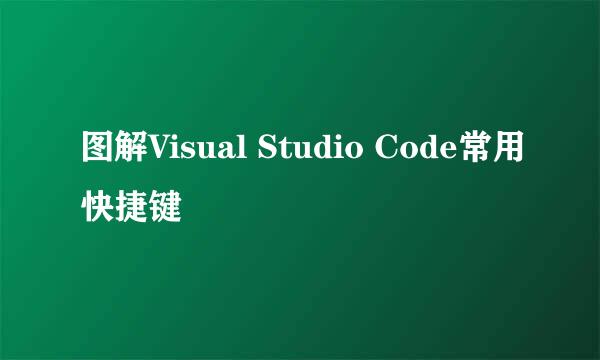 图解Visual Studio Code常用快捷键
