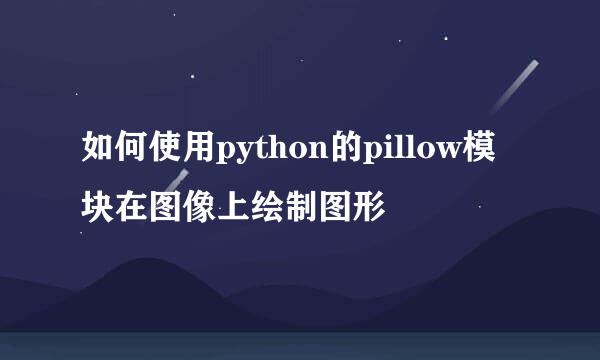 如何使用python的pillow模块在图像上绘制图形