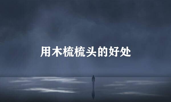 用木梳梳头的好处