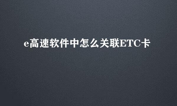 e高速软件中怎么关联ETC卡