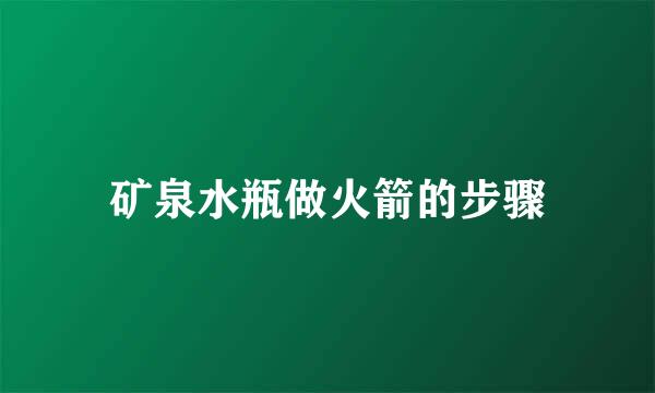 矿泉水瓶做火箭的步骤