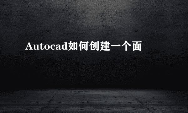 Autocad如何创建一个面