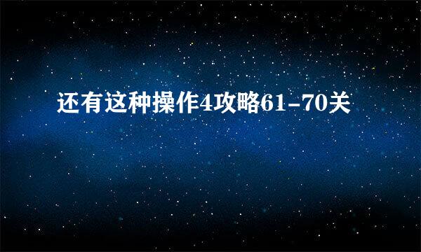 还有这种操作4攻略61-70关