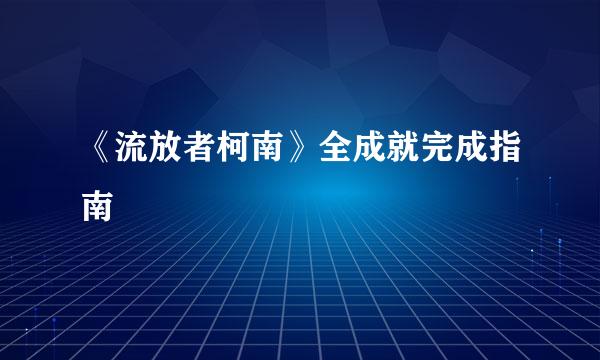 《流放者柯南》全成就完成指南