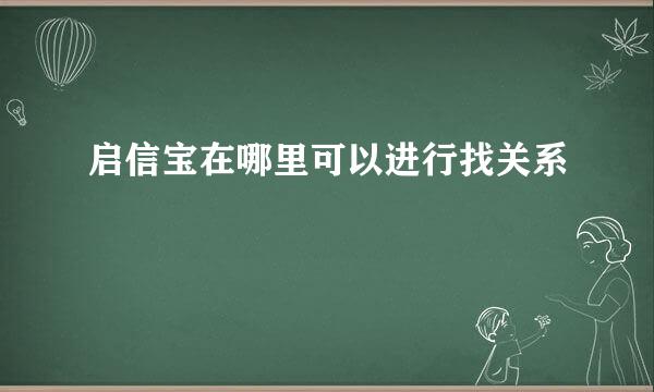 启信宝在哪里可以进行找关系