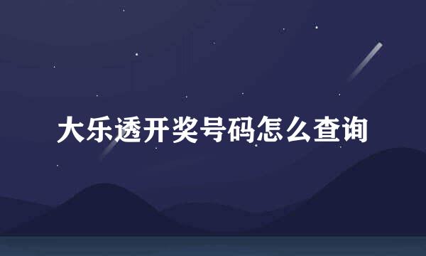 大乐透开奖号码怎么查询