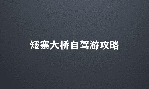矮寨大桥自驾游攻略