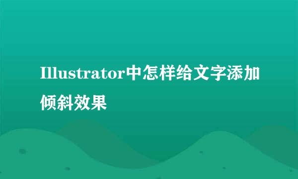 Illustrator中怎样给文字添加倾斜效果