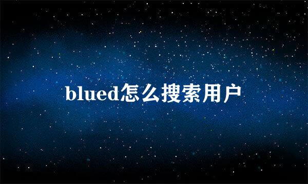 blued怎么搜索用户