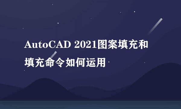AutoCAD 2021图案填充和填充命令如何运用