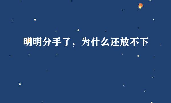 明明分手了，为什么还放不下