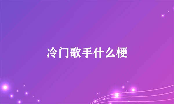 冷门歌手什么梗