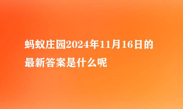 蚂蚁庄园2024年11月16日的最新答案是什么呢