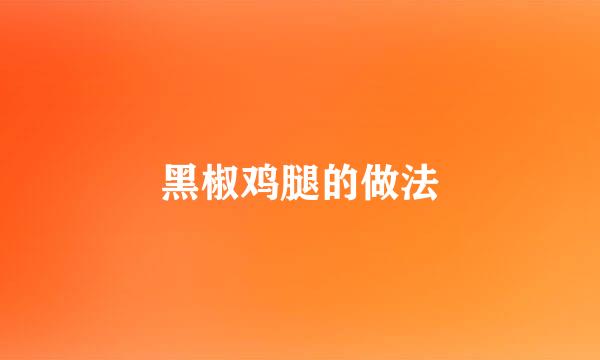 黑椒鸡腿的做法