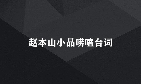 赵本山小品唠嗑台词