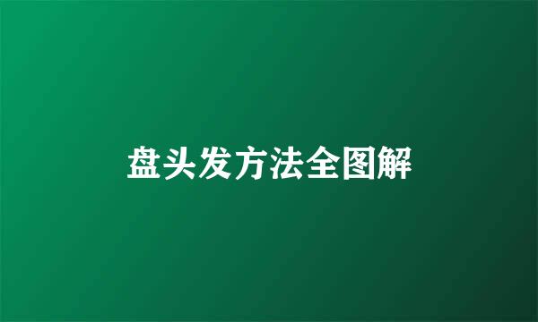 盘头发方法全图解
