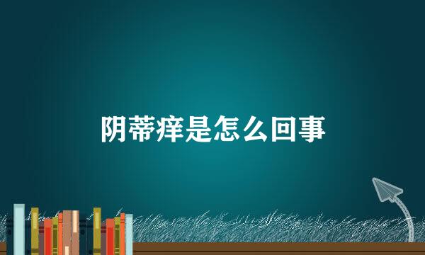 阴蒂痒是怎么回事