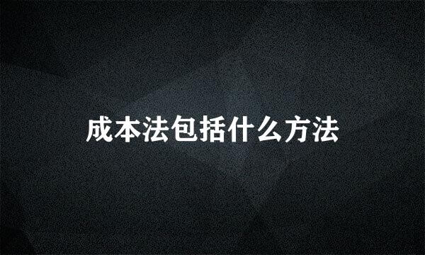 成本法包括什么方法