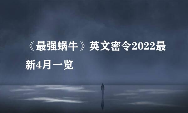 《最强蜗牛》英文密令2022最新4月一览