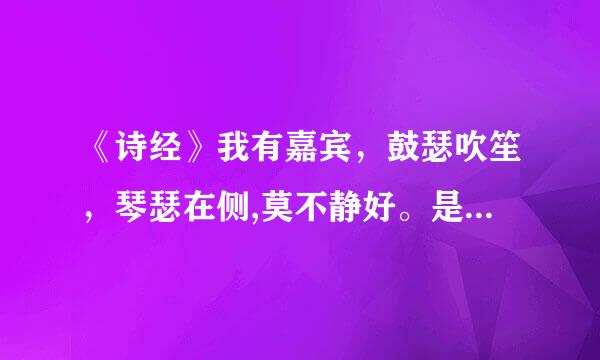 《诗经》我有嘉宾，鼓瑟吹笙，琴瑟在侧,莫不静好。是什么意思