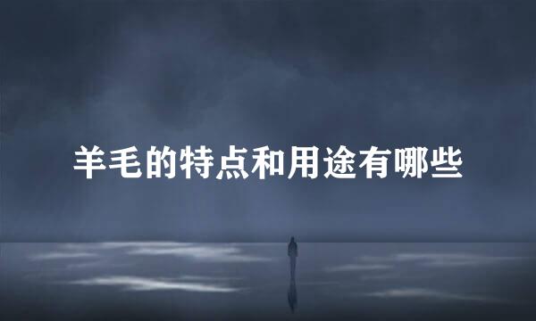 羊毛的特点和用途有哪些