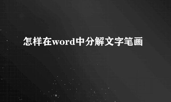 怎样在word中分解文字笔画