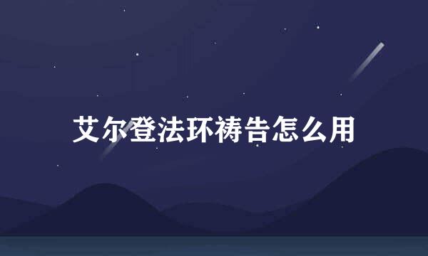 艾尔登法环祷告怎么用