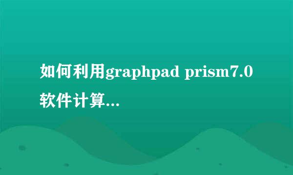 如何利用graphpad prism7.0软件计算EC50