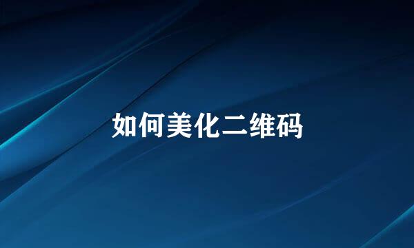 如何美化二维码