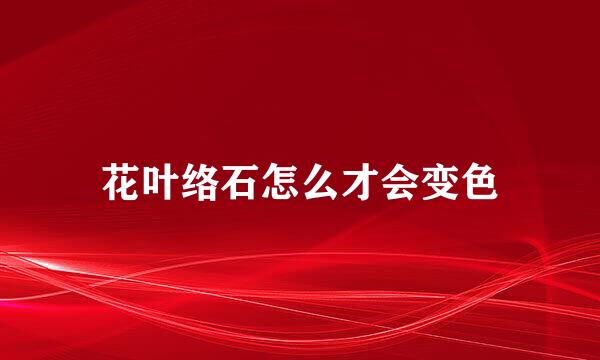 花叶络石怎么才会变色