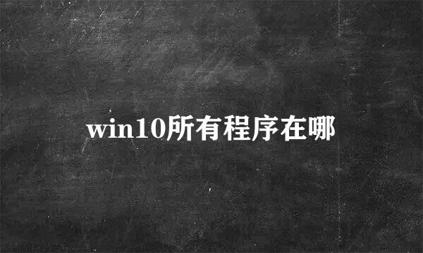 win10所有程序在哪