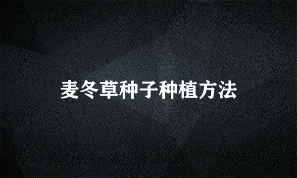 麦冬草种子种植方法
