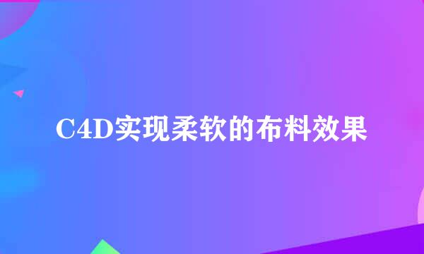C4D实现柔软的布料效果