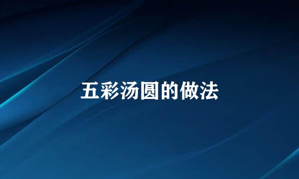 五彩汤圆的做法